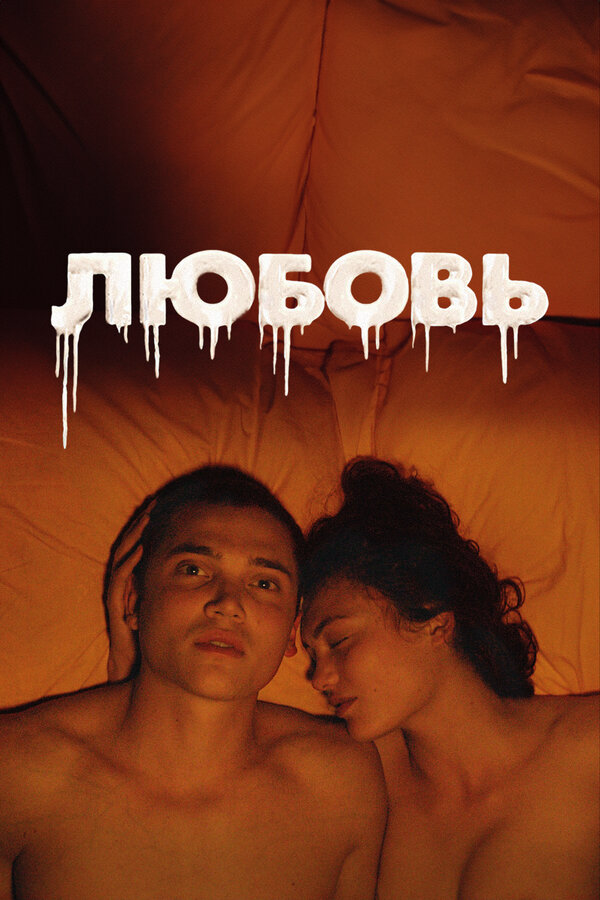 Любовь 2015 смотреть онлайн бесплатно